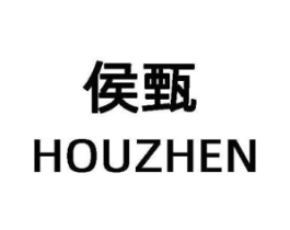 侯甄商标原图 第25类服装鞋帽