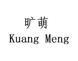 旷萌商标原图 第25类服装鞋帽