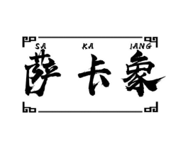 SA KA LANG 萨卡象商标原图 第25类服装鞋帽