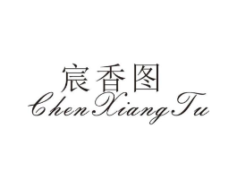 宸香图商标原图 第25类服装鞋帽