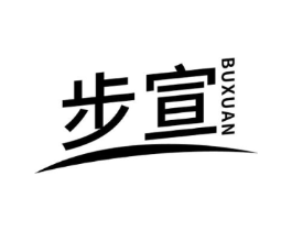 步宣商标原图 第25类服装鞋帽