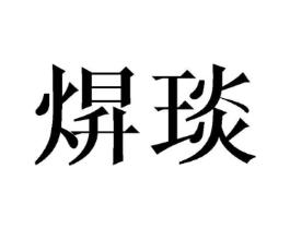 焺琰商标原图 第25类服装鞋帽