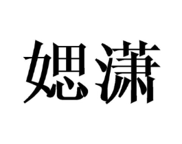媤潇商标原图 第25类服装鞋帽