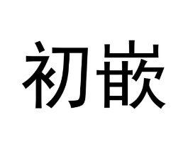 初嵌商标原图 第25类服装鞋帽