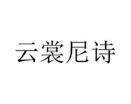 云裳尼诗商标原图 第25类服装鞋帽