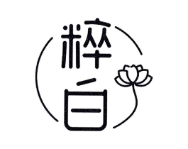 粹白商标原图 第25类服装鞋帽