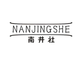南井社商标原图 第25类服装鞋帽