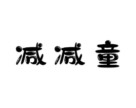 减减童商标原图 第25类服装鞋帽