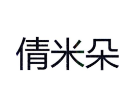 倩米朵商标原图 第25类服装鞋帽