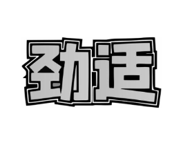 劲适商标原图 第25类服装鞋帽