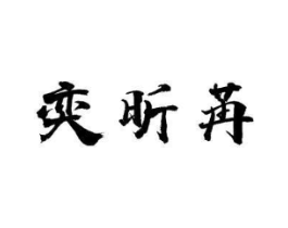 奕昕苒商标原图 第25类服装鞋帽