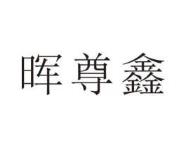 晖尊鑫商标原图 第25类服装鞋帽
