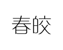 春皎商标原图 第25类服装鞋帽