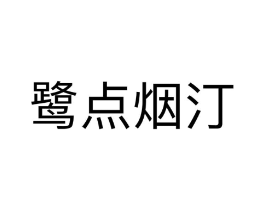 鹭点烟汀商标原图 第25类服装鞋帽