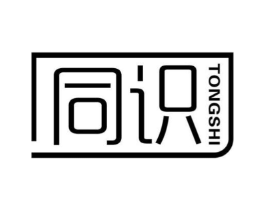同识商标原图 第25类服装鞋帽