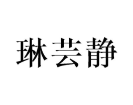 琳芸静商标原图 第25类服装鞋帽