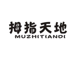 拇指天地商标原图 第25类服装鞋帽