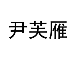 尹芙雁商标原图 第25类服装鞋帽
