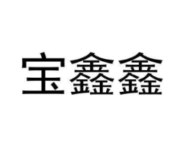 宝鑫鑫商标原图 第25类服装鞋帽
