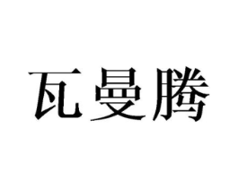 瓦曼腾商标原图 第25类服装鞋帽