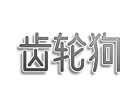 齿轮狗商标原图 第25类服装鞋帽