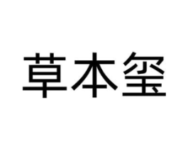 草本玺商标原图 第25类服装鞋帽