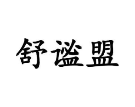舒谧盟商标原图 第25类服装鞋帽