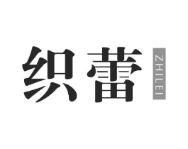 织蕾商标原图 第25类服装鞋帽