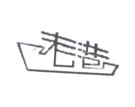 老港商标原图 第25类服装鞋帽