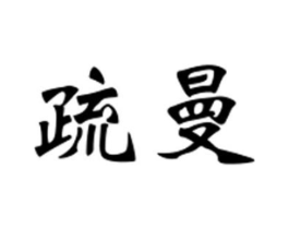 疏曼商标原图 第25类服装鞋帽