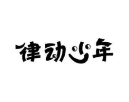 律动少年商标原图 第25类服装鞋帽