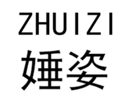 娷姿商标原图 第25类服装鞋帽