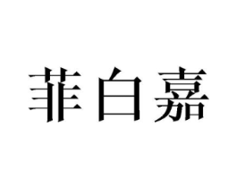 菲白嘉商标原图 第25类服装鞋帽