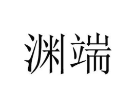 商标原图
