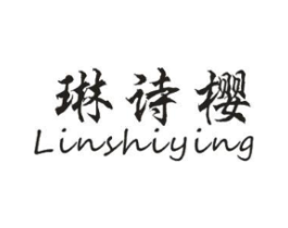 琳诗樱商标原图 第25类服装鞋帽