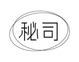秘司商标原图 第25类服装鞋帽