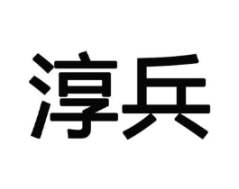 淳兵商标原图 第25类服装鞋帽