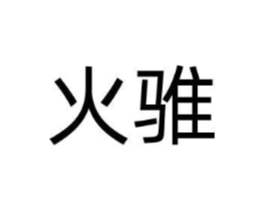 商标原图
