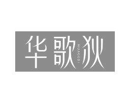 华歌狄商标原图 第25类服装鞋帽