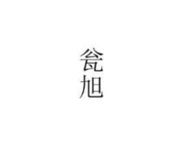 瓮旭商标原图 第25类服装鞋帽
