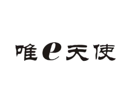 唯E天使商标原图 第25类服装鞋帽