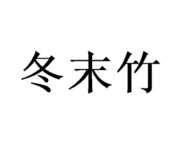 冬末竹商标原图 第25类服装鞋帽