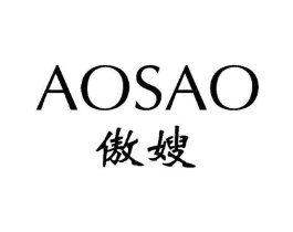 傲嫂商标原图 第25类服装鞋帽