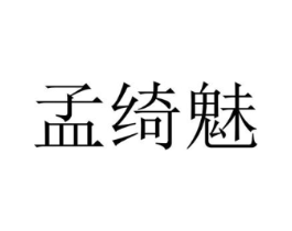 孟绮魅商标原图 第25类服装鞋帽