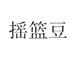 摇篮豆商标原图 第25类服装鞋帽