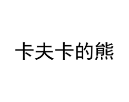 商标原图
