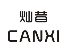 灿昔商标原图 第25类服装鞋帽