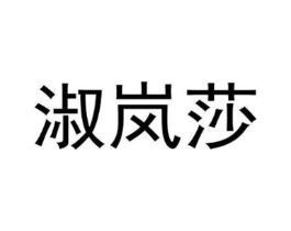 淑岚莎商标原图 第25类服装鞋帽