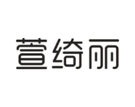 萱绮丽商标原图 第25类服装鞋帽