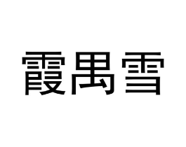 霞禺雪商标原图 第25类服装鞋帽